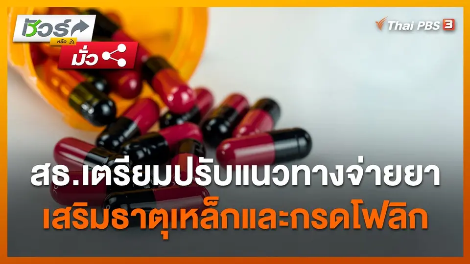 สธ.เตรียมปรับแนวทางจ่ายยาเสริมธาตุเหล็กและกรดโฟลิกแก่หญิงวัยเจริญพันธุ์