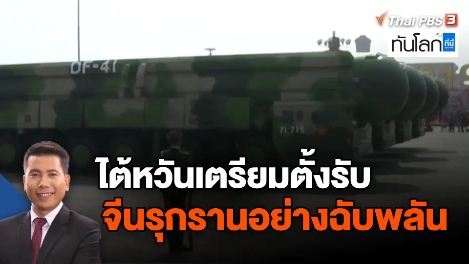 ​ไต้หวันเตรียมตั้งรับจีนรุกรานอย่างฉับพลัน