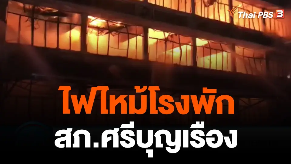 ไฟไหม้โรงพัก สภ.ศรีบุญเรือง จ.หนองบัวลำภู