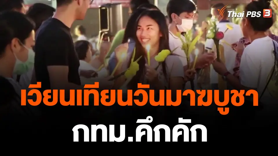 เวียนเทียนวันมาฆบูชา กทม.คึกคัก