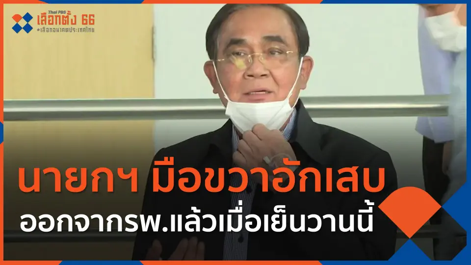 นายกฯ มือขวาอักเสบ ออกจากรพ.แล้วเมื่อเย็นวานนี้