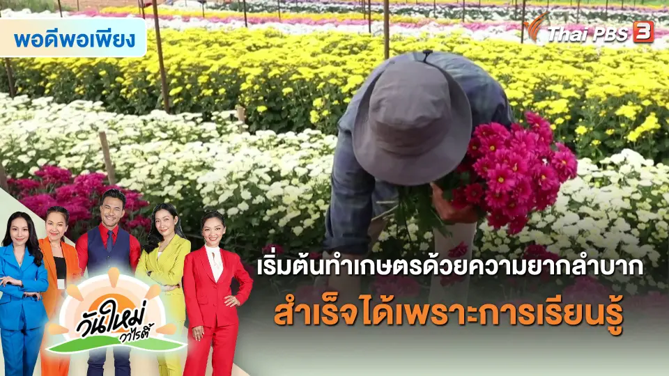 เริ่มต้นทำเกษตรด้วยความยากลำบาก สำเร็จได้เพราะการเรียนรู้