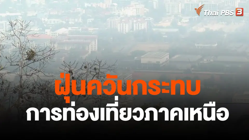 ฝุ่นควันกระทบการท่องเที่ยวภาคเหนือ