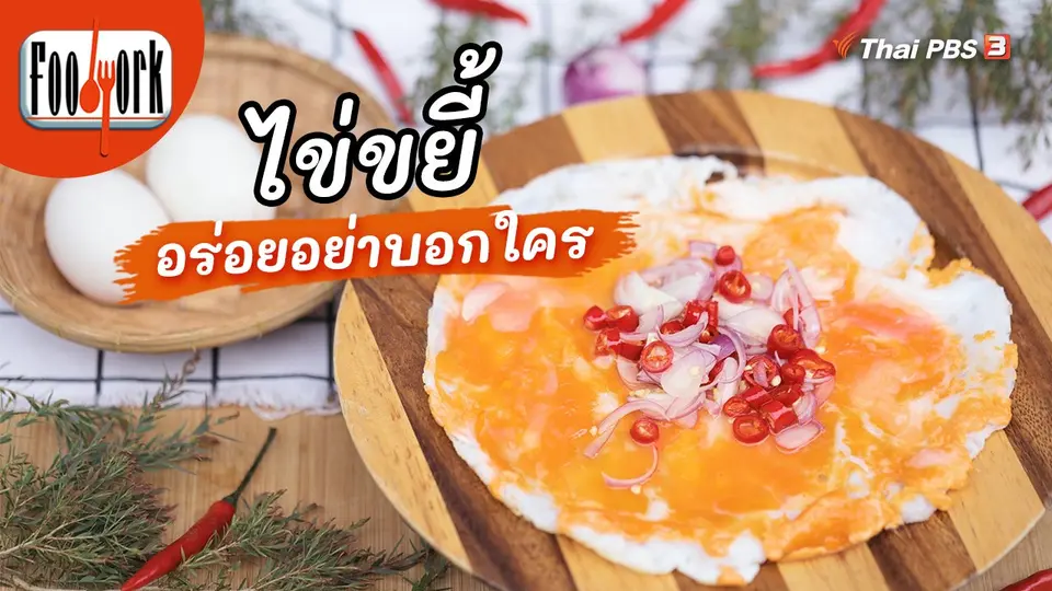 ​เมนูอาหารฟิวชัน : ไข่ขยี้