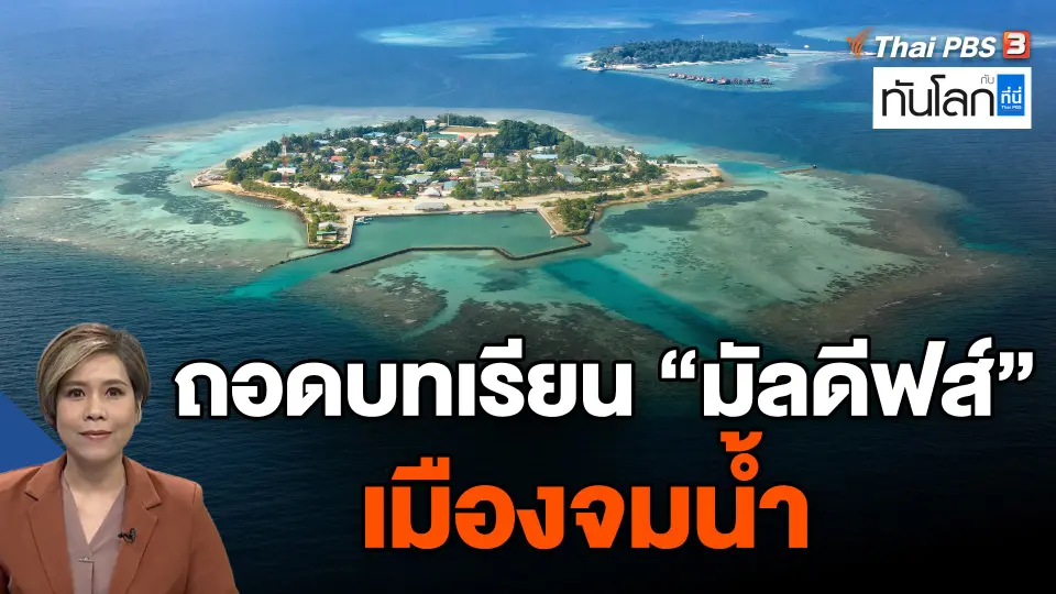 ถอดบทเรียน "มัลดีฟส์" เมืองจมน้ำ