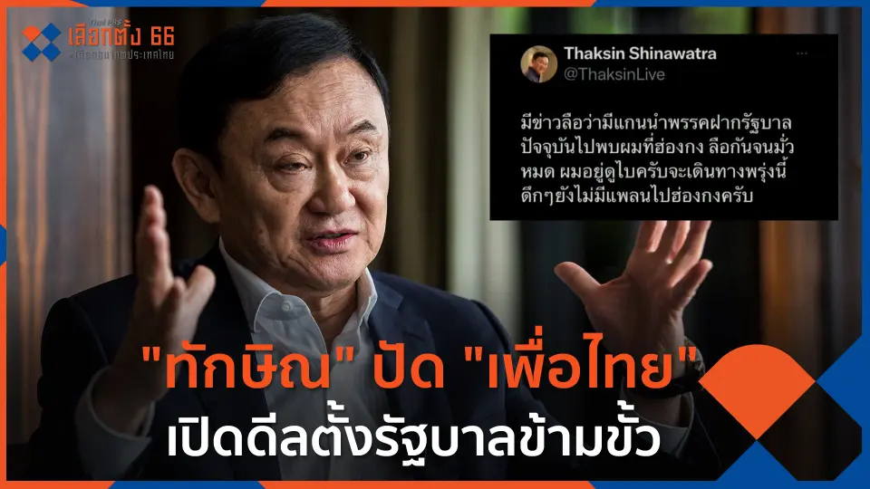 "ทักษิณ" ปัด "เพื่อไทย" เปิดดีลตั้งรัฐบาลข้ามขั้ว