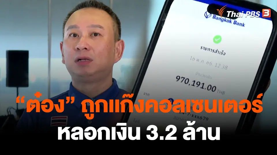"ต๋อง" ถูกเเก๊งคอลเซนเตอร์หลอกเงิน 3.2 ล้าน