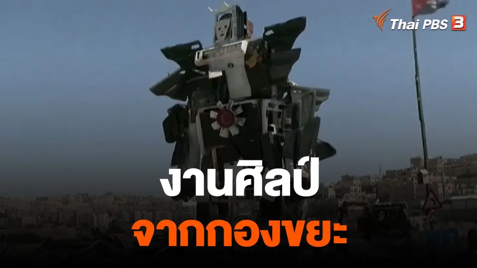 งานศิลป์จากกองขยะ