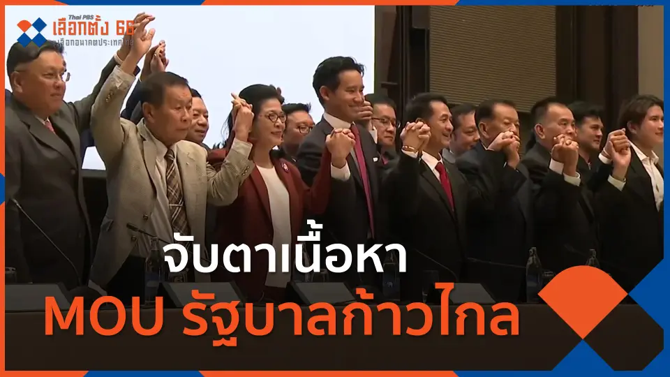 ​จับตาเนื้อหา MOU รัฐบาลก้าวไกล