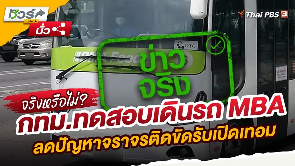 ​ชัวร์หรือมั่ว : กทม.ทดสอบเดินรถ MBA ลดปัญหาจราจรติดขัดรับเปิดเทอม