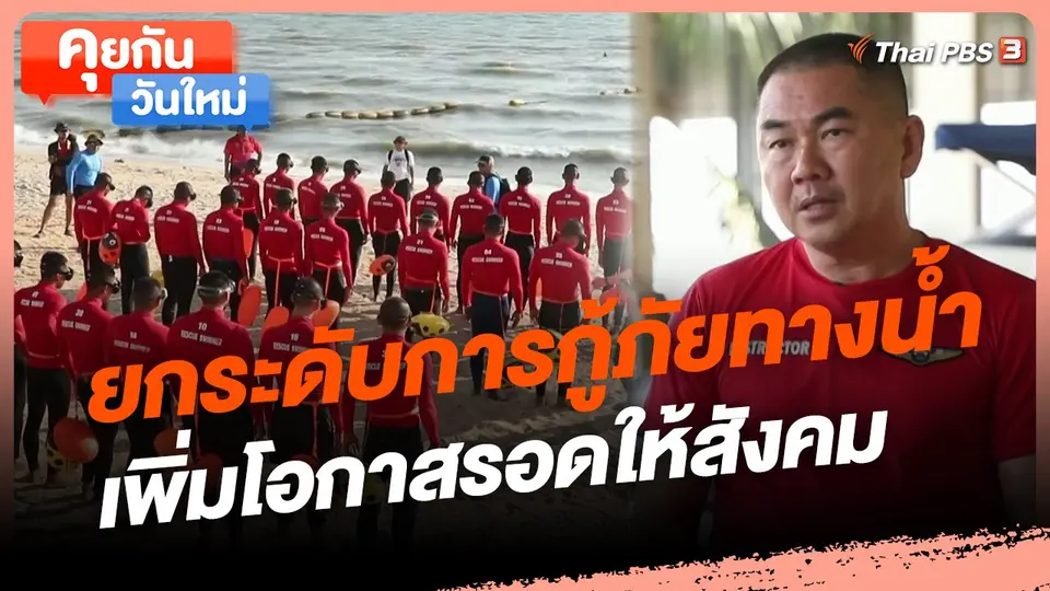 ​คุยกันวันใหม่ : ยกระดับการกู้ภัยทางน้ำ เพิ่มโอกาสรอดให้สังคม