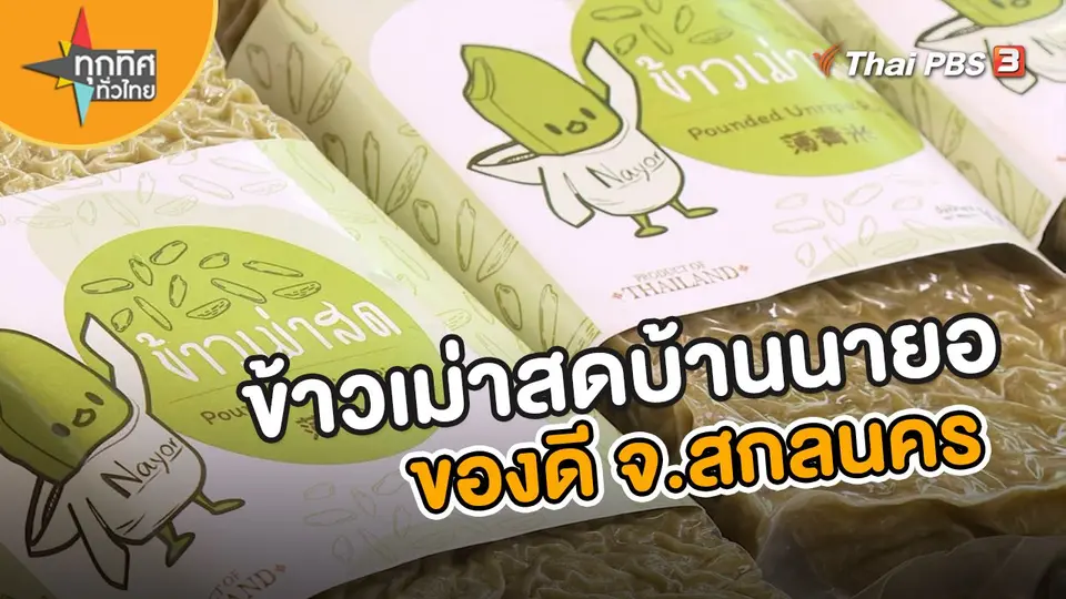 ข้าวเม่าสดบ้านนายอ ของดี จ.สกลนคร