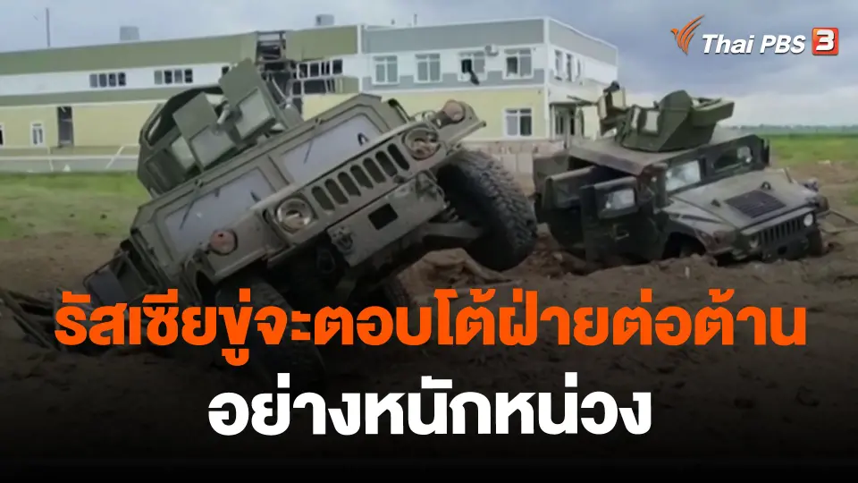 ​รัสเซียขู่จะตอบโต้ฝ่ายต่อต้านอย่างหนักหน่วง