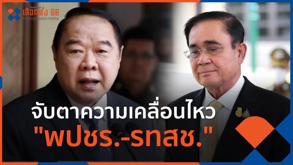 ​จับตาความเคลื่อนไหว "พปชร.-รทสช."