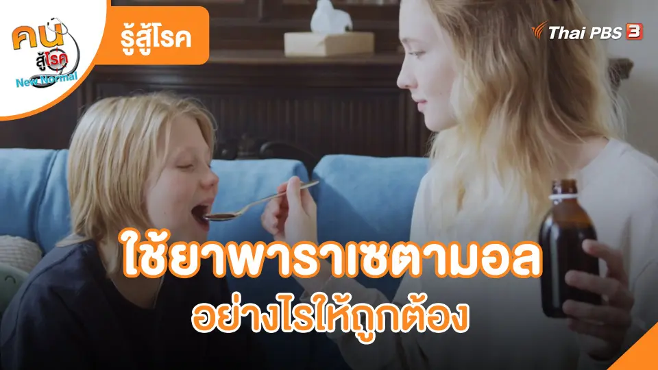 ใช้ยาพาราเซตามอลอย่างไรให้ถูกต้อง