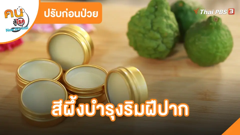 สีผึ้งบำรุงริมฝีปาก