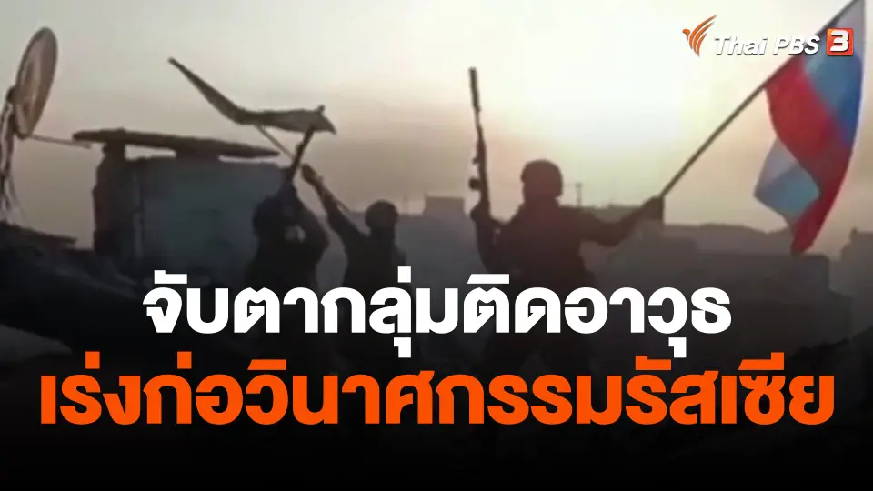จับตากลุ่มติดอาวุธเร่งก่อวินาศกรรมรัสเซีย