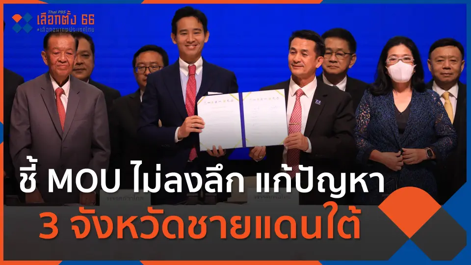 ชี้ MOU ไม่ลงลึก แก้ปัญหา 3 จังหวัดชายแดนใต้