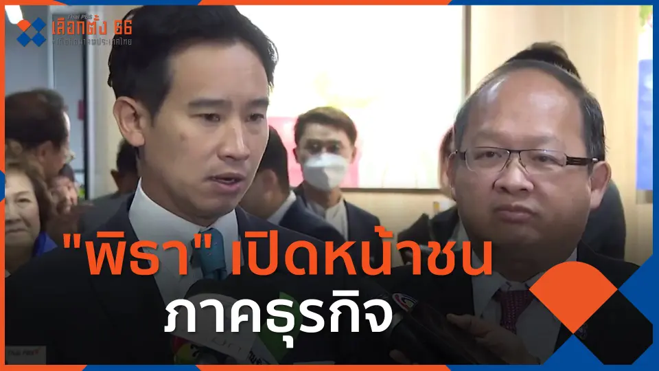 "พิธา" เปิดหน้าชน ภาคธุรกิจ