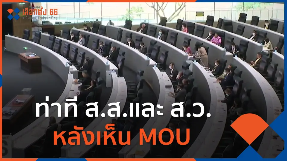 ท่าที ส.ส.และ ส.ว.หลังเห็น MOU