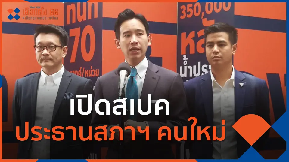 ​เปิดสเปค ประธานสภาฯ คนใหม่