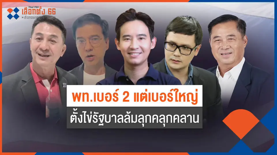​ตั้งไข่รัฐบาล ล้มลุกคลุกคลาน