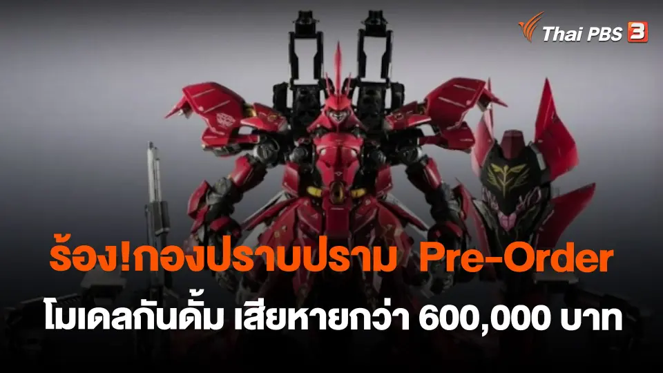 ร้อง!กองปราบปราม Pre-Order โมเดลกันดั้ม เสียหายกว่า 600,000 บาท