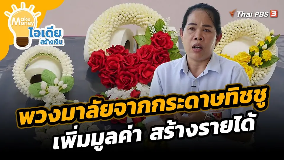 ​Make Money ไอเดียสร้างเงิน : พวงมาลัยจากกระดาษทิชชู เพิ่มมูลค่า สร้างรายได้
