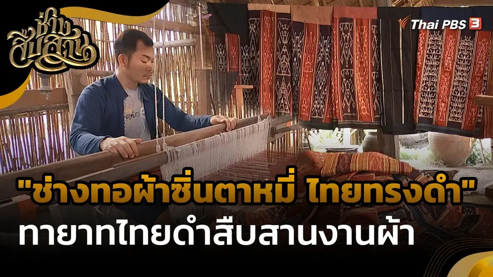 ​ช่างสืบสาน : ช่างสืบสาน : "ช่างทอผ้าซิ่นตาหมี่ ไทยทรงดำ" ทายาทไทยดำสืบสานงานผ้า