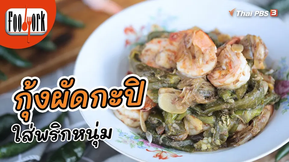 ​เมนูอาหารฟิวชัน : กุ้งผัดกะปิใส่พริกหนุ่ม สูตรเด็ดบ้านดอนแฉลบ