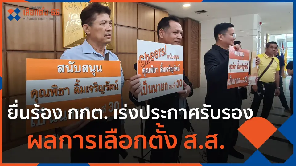 ยื่นร้อง กกต. เร่งประกาศรับรองผลการเลือกตั้ง ส.ส.