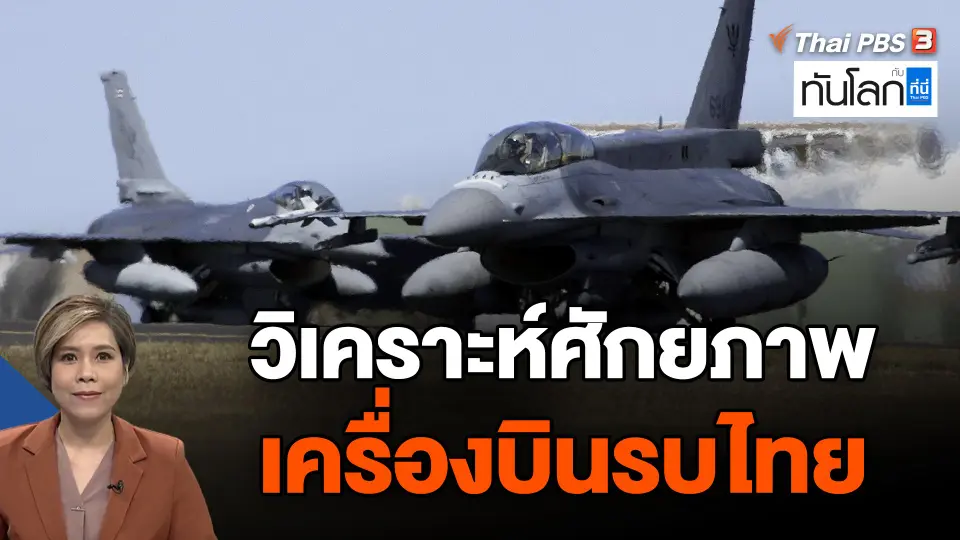 วิเคราะห์ศักยภาพเครื่องบินรบไทย