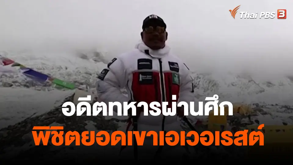 ​อดีตทหารผ่านศึกพิชิตยอดเขาเอเวอเรสต์