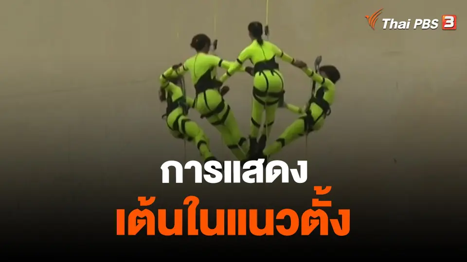 ​การแสดงเต้นในแนวตั้ง