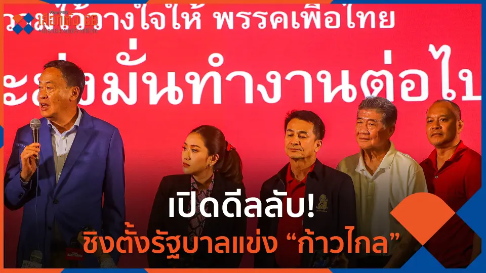 เปิดดีลลับ! ชิงตั้งรัฐบาลแข่ง “ก้าวไกล”