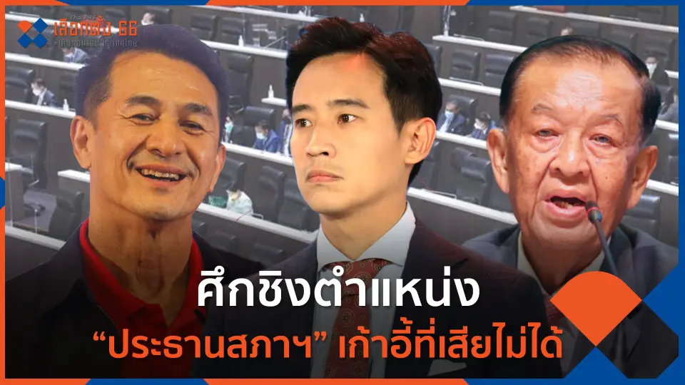 ศึกชิงตำแหน่ง “ประธานสภาฯ” เก้าอี้ที่เสียไม่ได้