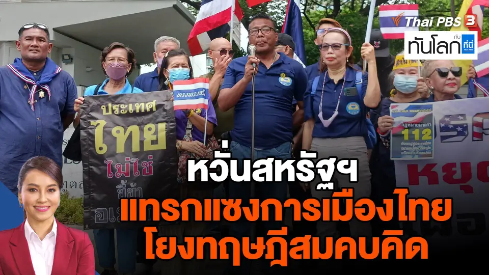 หวั่นสหรัฐฯแทรกแซงการเมืองไทย โยงทฤษฎีสมคบคิด