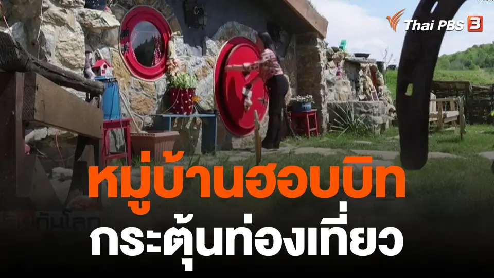 หมู่บ้านฮอบบิทกระตุ้นท่องเที่ยว