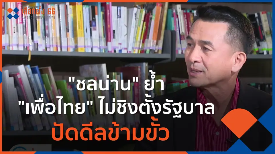 "ชลน่าน" ย้ำ พท.ไม่ชิงตั้งรัฐบาล-ปัดดีลข้ามขั้ว