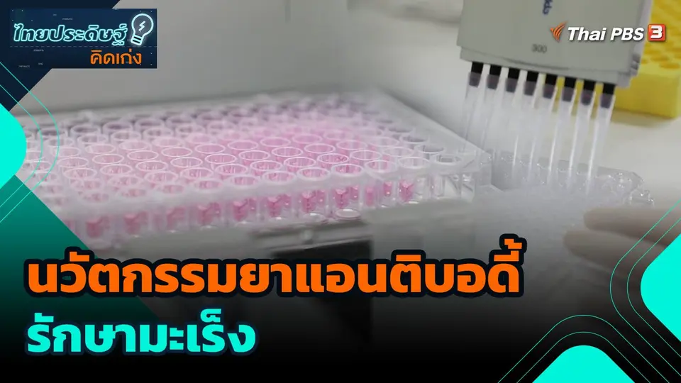 นวัตกรรมยาแอนติบอดี้รักษามะเร็ง