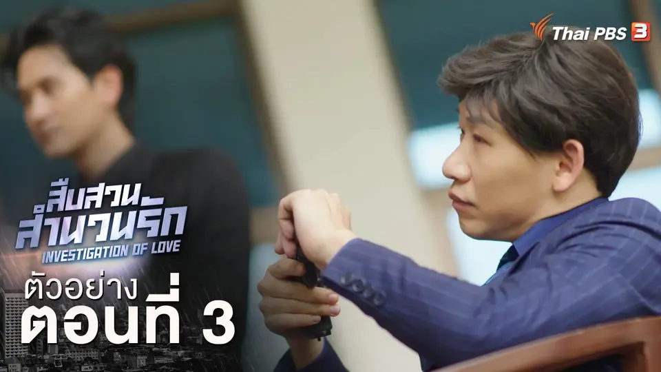 ตัวอย่างละคร ตอนที่ 3