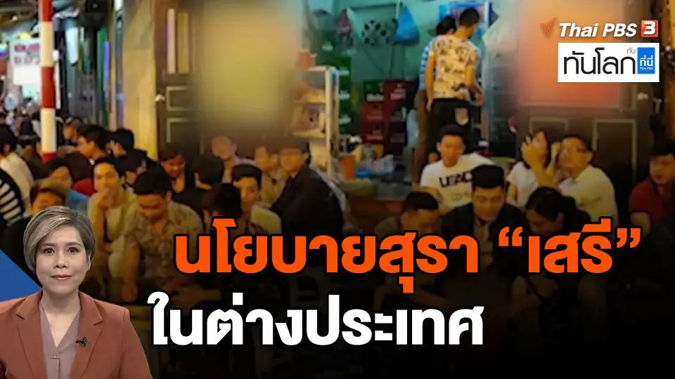 ​นโยบายสุรา "เสรี" ในต่างประเทศ