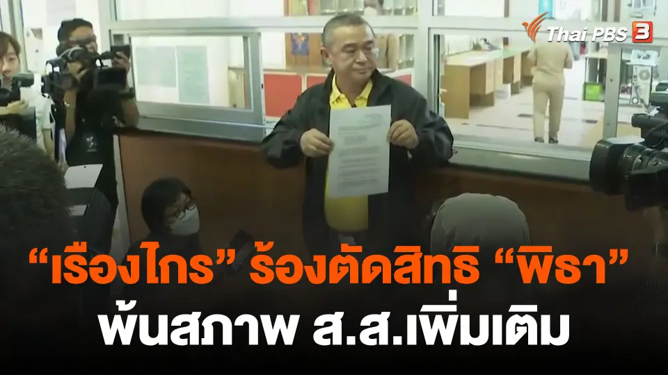 "เรืองไกร" ร้องตัดสิทธิ "พิธา" พ้นสภาพ ส.ส.เพิ่มเติม
