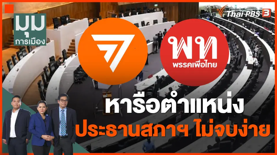 หารือตำแหน่งประธานสภาฯไม่จบง่าย