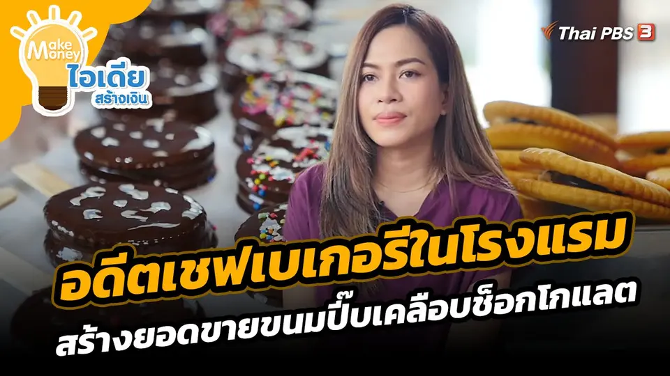 อดีตเชฟเบเกอรีในโรงแรม สร้างยอดขายขนมปี๊บเคลือบช็อกโกแลต