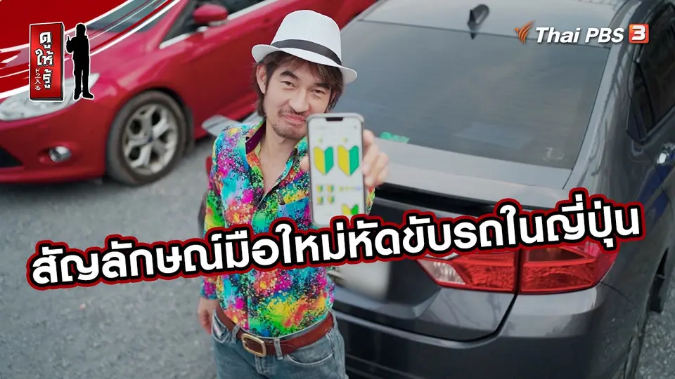 ​รู้ให้ลึกเรื่องญี่ปุ่น : สัญลักษณ์มือใหม่หัดขับรถในญี่ปุ่น
