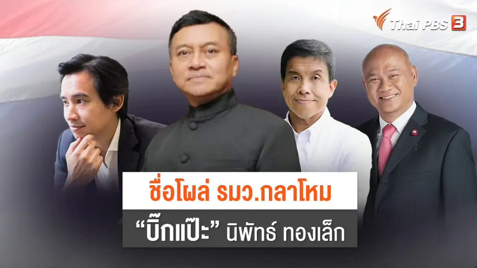 "บิ๊กแป๊ะ-นิพัทธ์" มีชื่อโผล่ "กลาโหม"