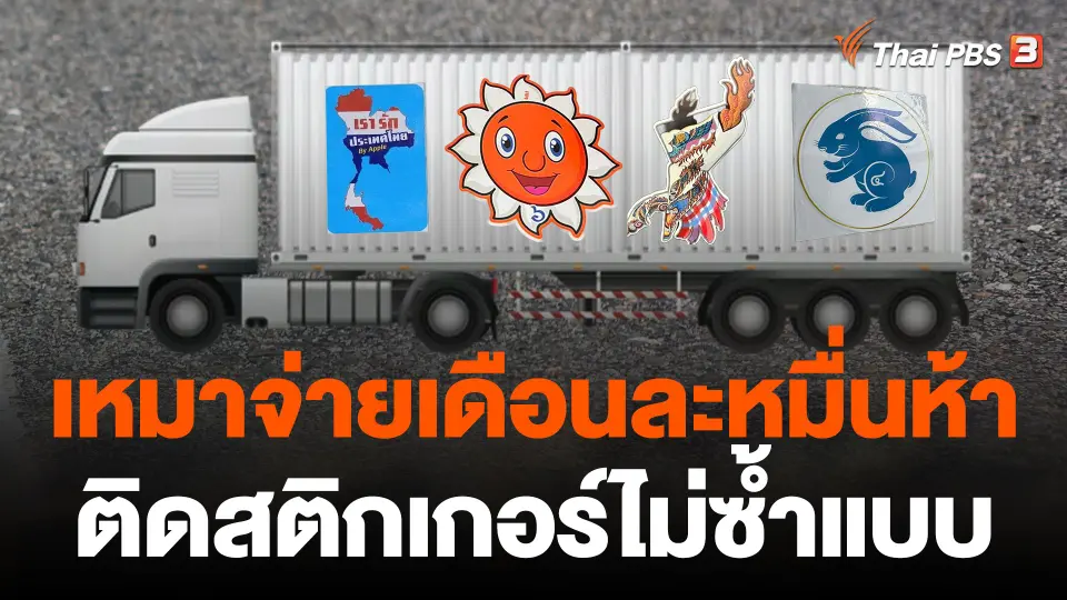 เหมาจ่ายเดือนละหมื่นห้าติดสติกเกอร์ไม่ซ้ำแบบ