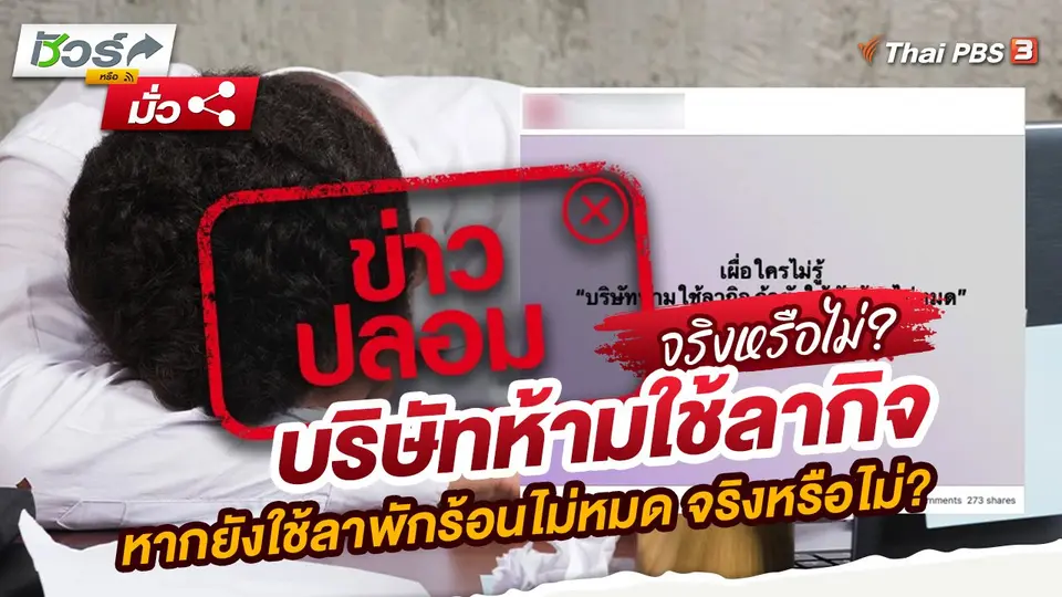 บริษัทห้ามใช้ลากิจ หากยังใช้ลาพักร้อนไม่หมด จริงหรือไม่?