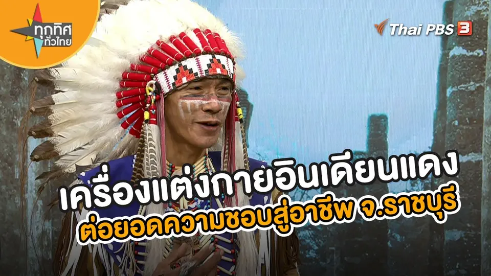​อาชีพทั่วไทย : เครื่องแต่งกายอินเดียนแดง ต่อยอดความชอบสู่อาชีพ จ.ราชบุรี